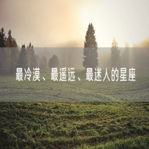 最冷漠、最遥远、最迷人的星座