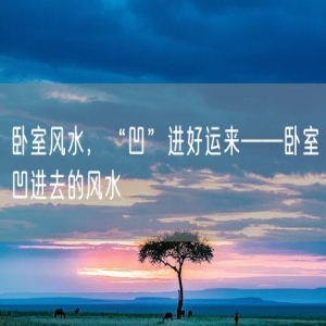 卧室风水，“凹”进好运来——卧室凹进去的风水