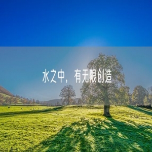 水之中，有无限创造