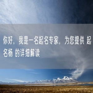 你好，我是一名起名专家，为您提供 起名杨 的详细解读