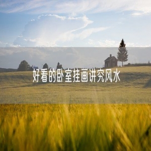 好看的卧室挂画讲究风水