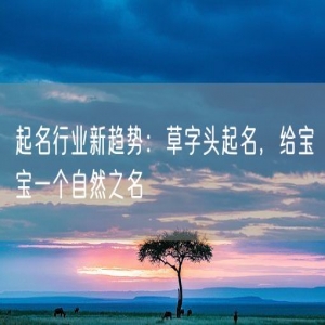 起名行业新趋势：草字头起名，给宝宝一个自然之名