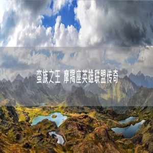 蛮族之王 摩羯座英雄联盟传奇
