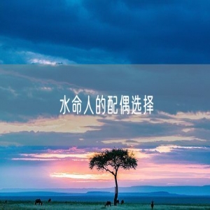 水命人的配偶选择