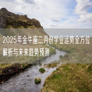 2025年金牛座二月份学业运势全方位解析与未来趋势预测