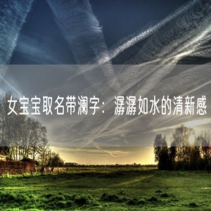 女宝宝取名带澜字：潺潺如水的清新感