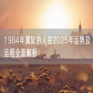 1984年属鼠的人在2025年运势及运程全面解析