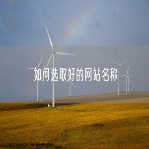 如何选取好的网站名称