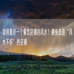 如何看好一个餐饮店铺的风水？避免走进“风水不好”的店铺