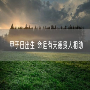 甲子日出生 命运有天德贵人相助