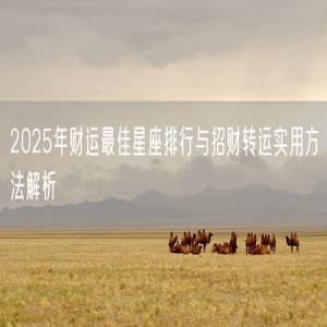 2025年财运最佳星座排行与招财转运实用方法解析