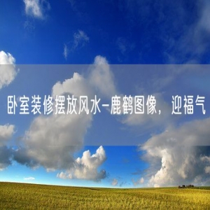 卧室装修摆放风水-鹿鹤图像，迎福气