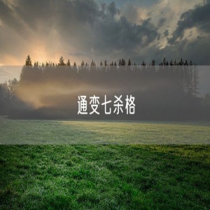 通变七杀格