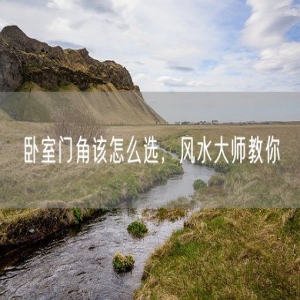 卧室门角该怎么选，风水大师教你