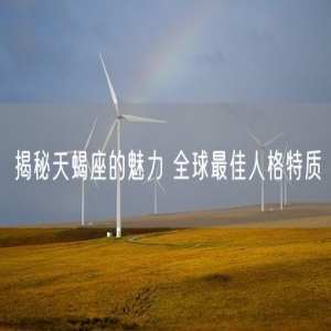 揭秘天蝎座的魅力 全球最佳人格特质