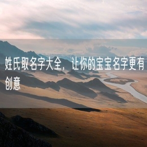 姓氏取名字大全，让你的宝宝名字更有创意