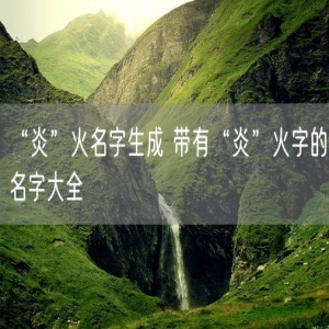 “炎”火名字生成 带有“炎”火字的名字大全