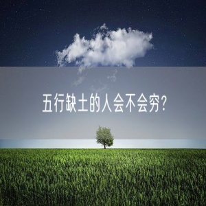 五行缺土的人会不会穷？