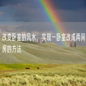 改变卧室的风水，实现一卧室改成两间房的方法