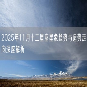 2025年11月十二星座星象趋势与运势走向深度解析