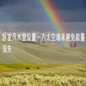 卧室风水宜设置一方太空墙来避免能量流失