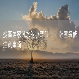 提高居家风水的小窍门——卧室装修注意事项