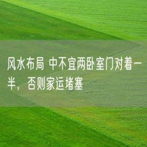 风水布局 中不宜两卧室门对着一半，否则家运堵塞