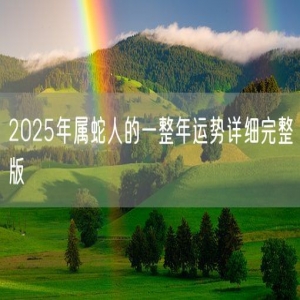 2025年属蛇人的一整年运势详细完整版