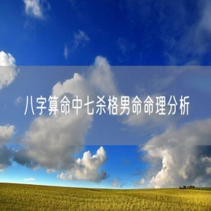 八字算命中七杀格男命命理分析
