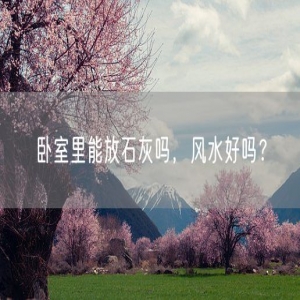 卧室里能放石灰吗，风水好吗？