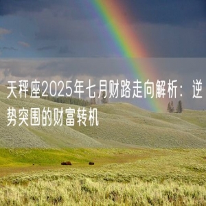 天秤座2025年七月财路走向解析：逆势突围的财富转机