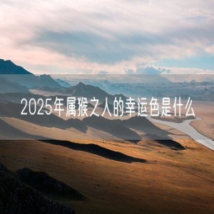 2025年属猴之人的幸运色是什么