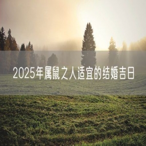 2025年属鼠之人适宜的结婚吉日