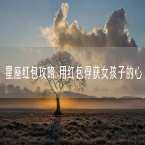 星座红包攻略 用红包俘获女孩子的心