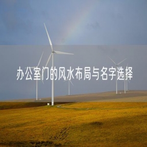 办公室门的风水布局与名字选择