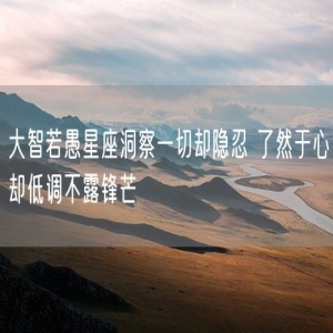 大智若愚星座洞察一切却隐忍 了然于心却低调不露锋芒