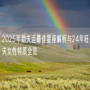 2025年助夫运最佳星座解析与24年旺夫女性特质全览