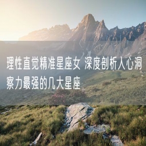 理性直觉精准星座女 深度剖析人心洞察力最强的几大星座