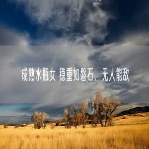 成熟水瓶女 稳重如磐石，无人能敌