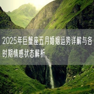 2025年巨蟹座五月婚姻运势详解与各时期情感状态解析