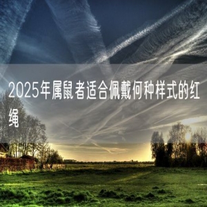 2025年属鼠者适合佩戴何种样式的红绳