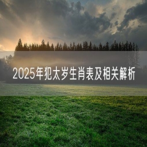 2025年犯太岁生肖表及相关解析